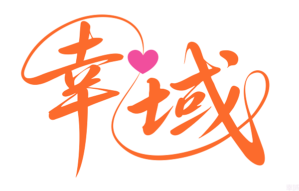 文字标